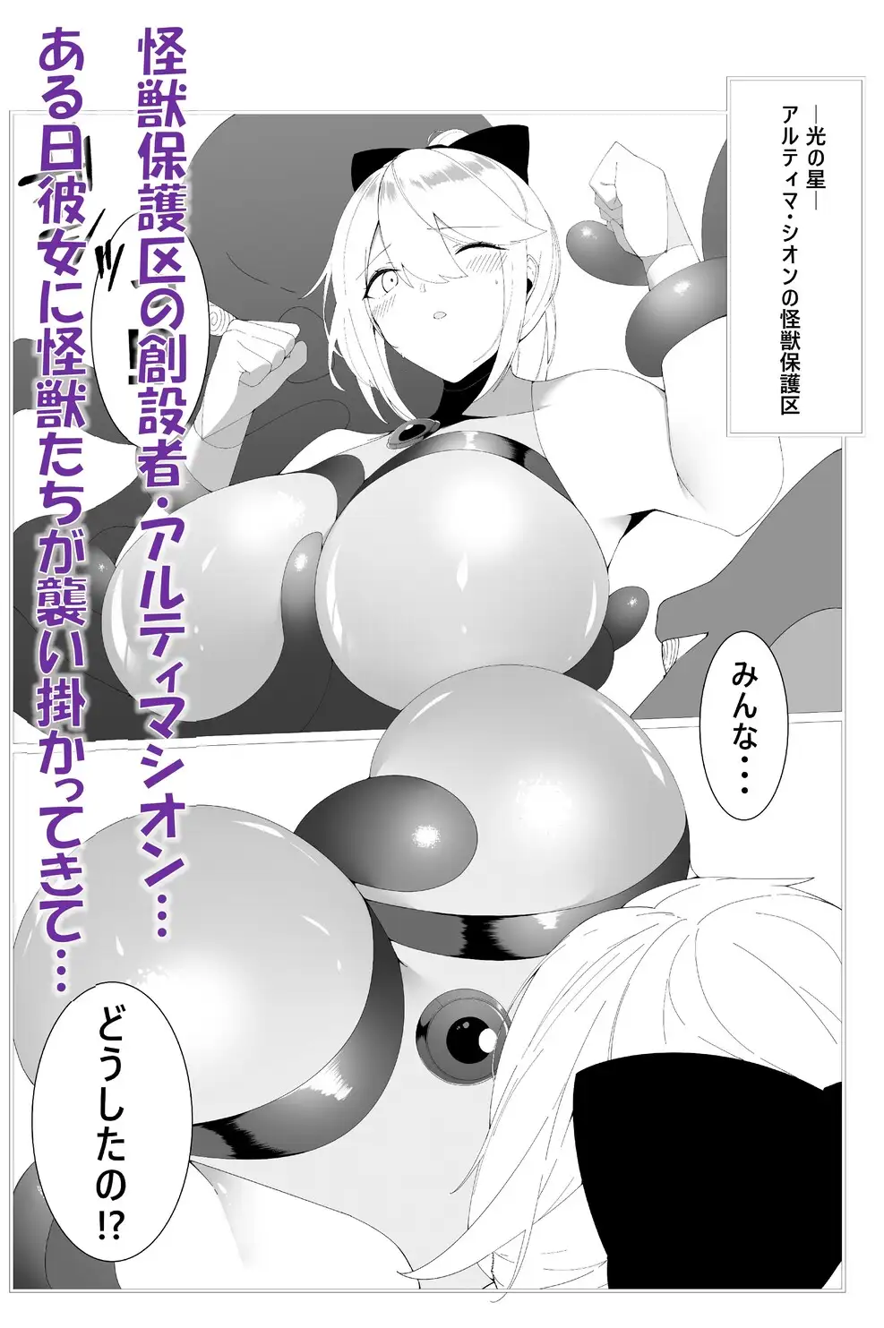 闘え！アルティマミレーヌコミックエディション～おいでよ！かいじゅうほごく編～