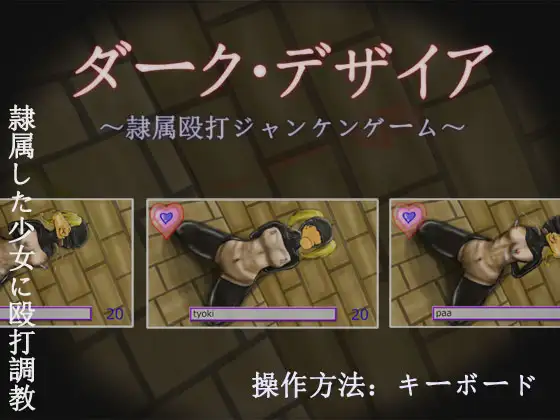 ダーク・デザイア ～隷属殴打ジャンケンゲーム～