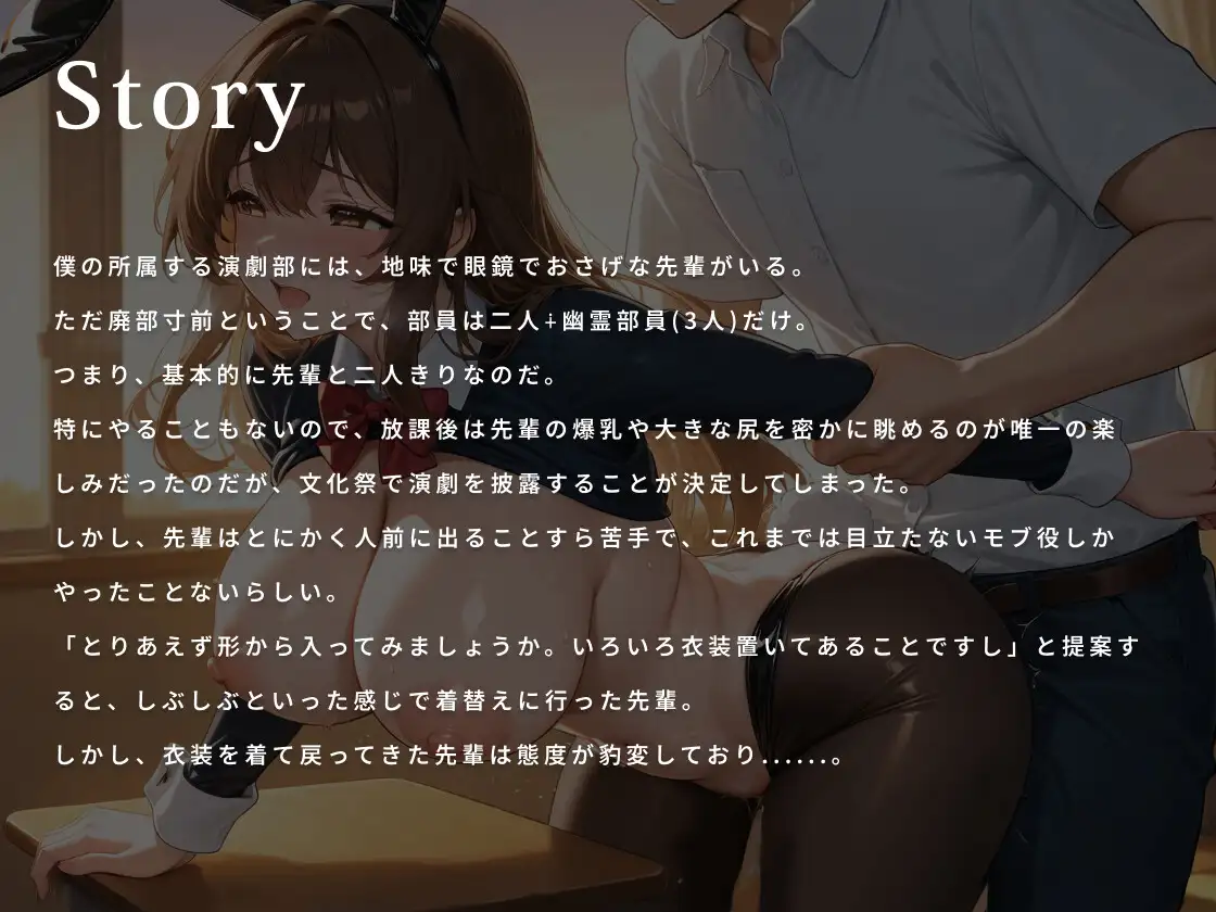 地味眼鏡な演劇部の爆乳部員はコスプレエッチであなたを誘惑したい【女戦士/SM女王様/逆バニー】