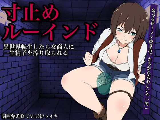 【寸止め&ルーインド】異世界転生したら女商人に一生精子を搾り取られる