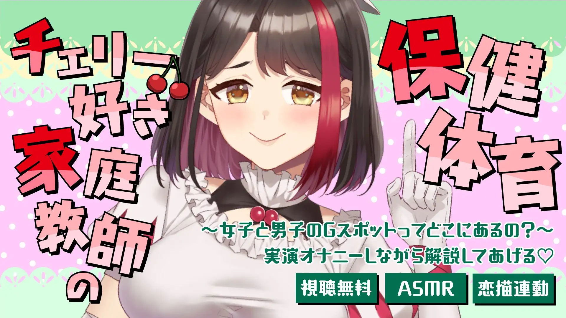 【Live2D動画/ASMR】【2025/7/11配信アーカイブ】チェリー好き家庭教師の保健体育~女子と男子のGスポットってどこにあるの?~♡【摘木さくら】