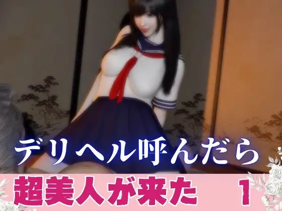 デリヘル呼んだら美人がきた【その1】
