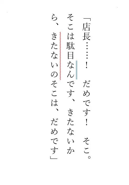 無垢だった頃のわたし ―店長のお仕置きはご褒美でした― 三十四歳の主婦が生まれて初めてあそこを舐められた挙句にイカされちゃいました