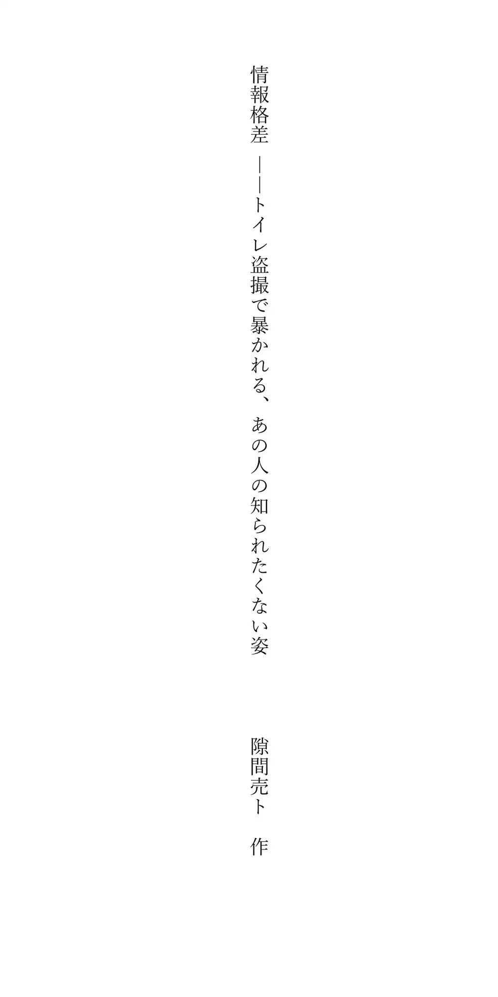 情報格差ーートイレ盗撮で暴かれる、あの人の知られたくない姿