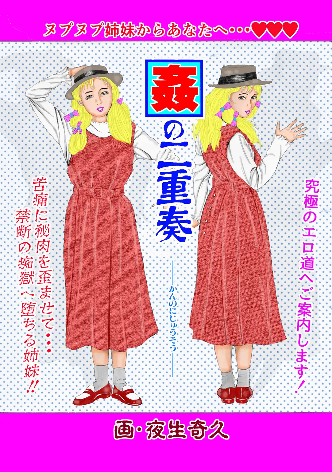 夜生奇久作品集20 母娘・姉妹なぶり3作品