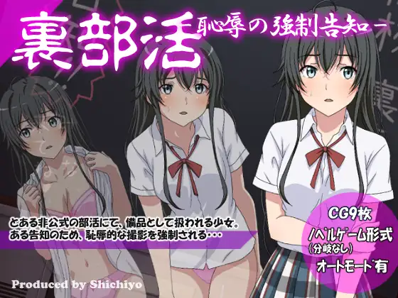 裏部活-恥辱の強○告知-