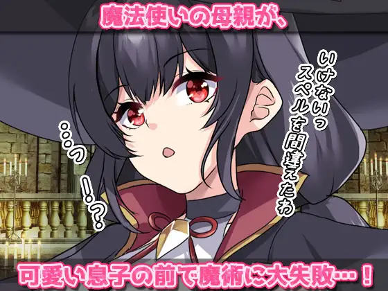 ふたなり触手~感度3000倍ペニスの魔女ママが触手達に求愛されて?~オナニー用ミニゲーム