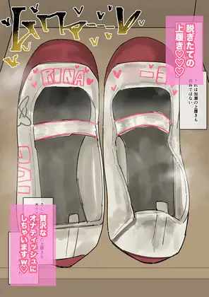 私物ぶっかけ 加瀬りなちゃんの上履き・マスク編