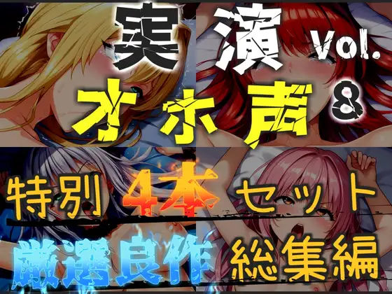 【オホ声実演部総集編】約180分収録✨神作4本セットvol.8【午前3時 胡蝶りん 紫苑 珱】