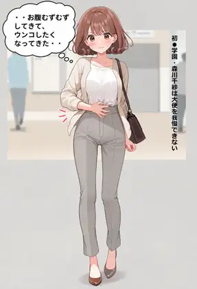 初●学園・森川千紗は大便を我慢できない