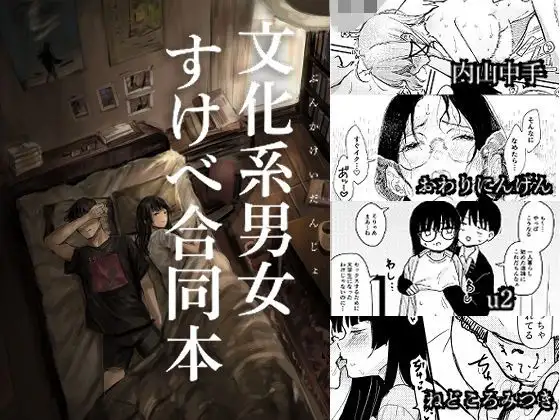 文化系男女すけべ合同本