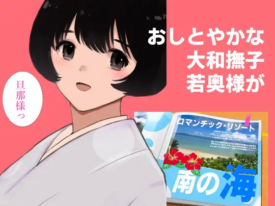愛妻物語 若奥様は○○したい 南の海篇