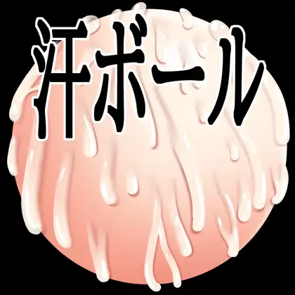 汗ボール
