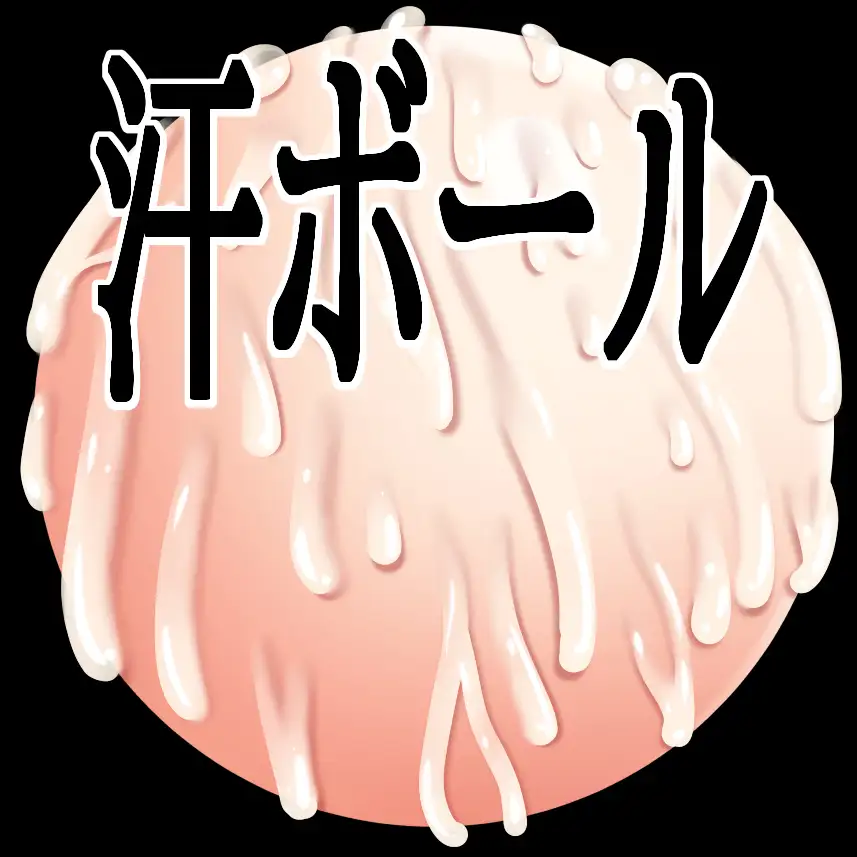 汗ボール