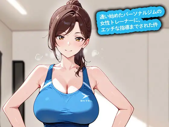 【期間限定おまけトラック付】【百合】通い始めたパーソナルジムの女性トレーナーに、エッチな指導までされた件