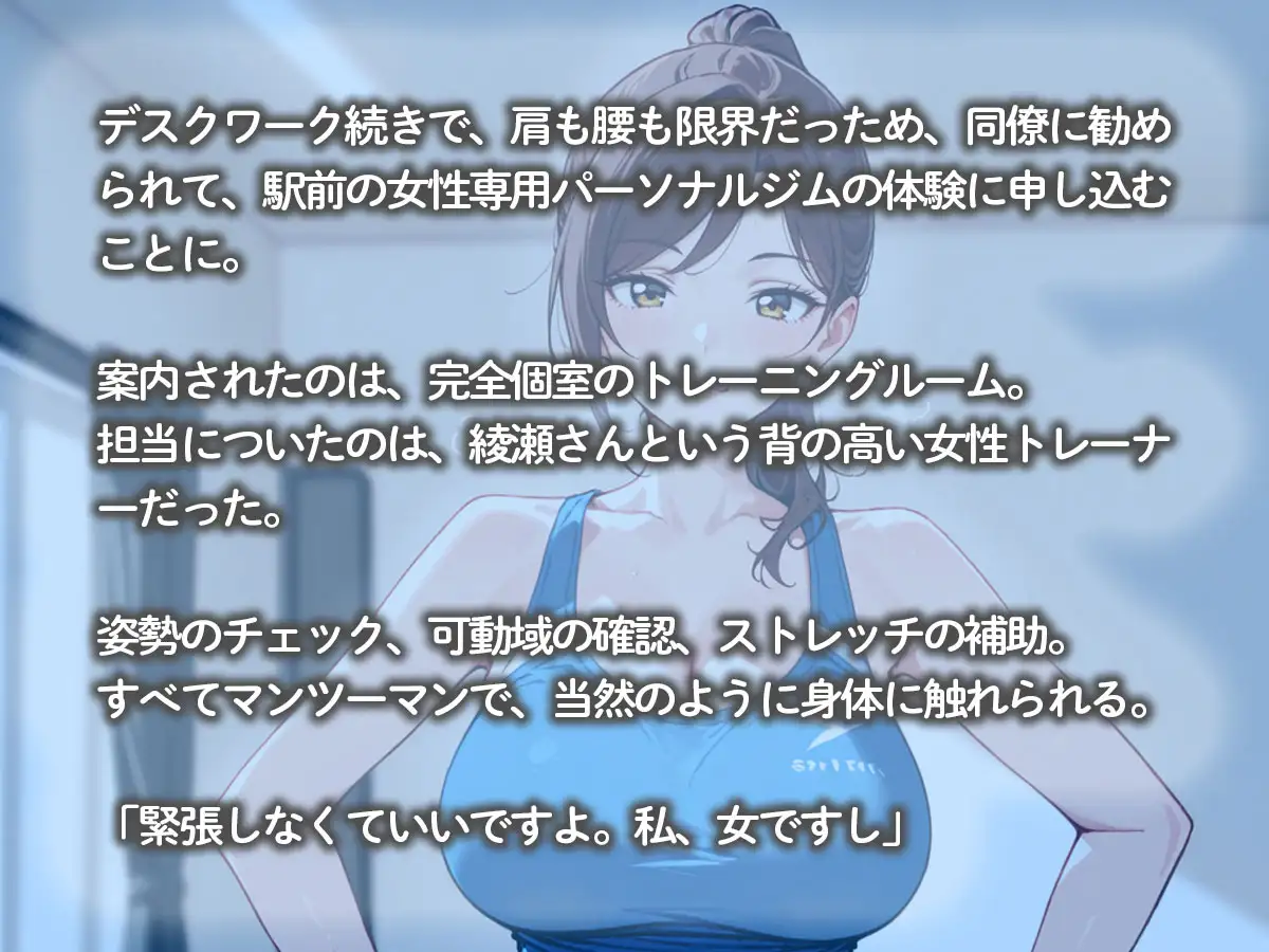 【期間限定おまけトラック付】【百合】通い始めたパーソナルジムの女性トレーナーに、エッチな指導までされた件