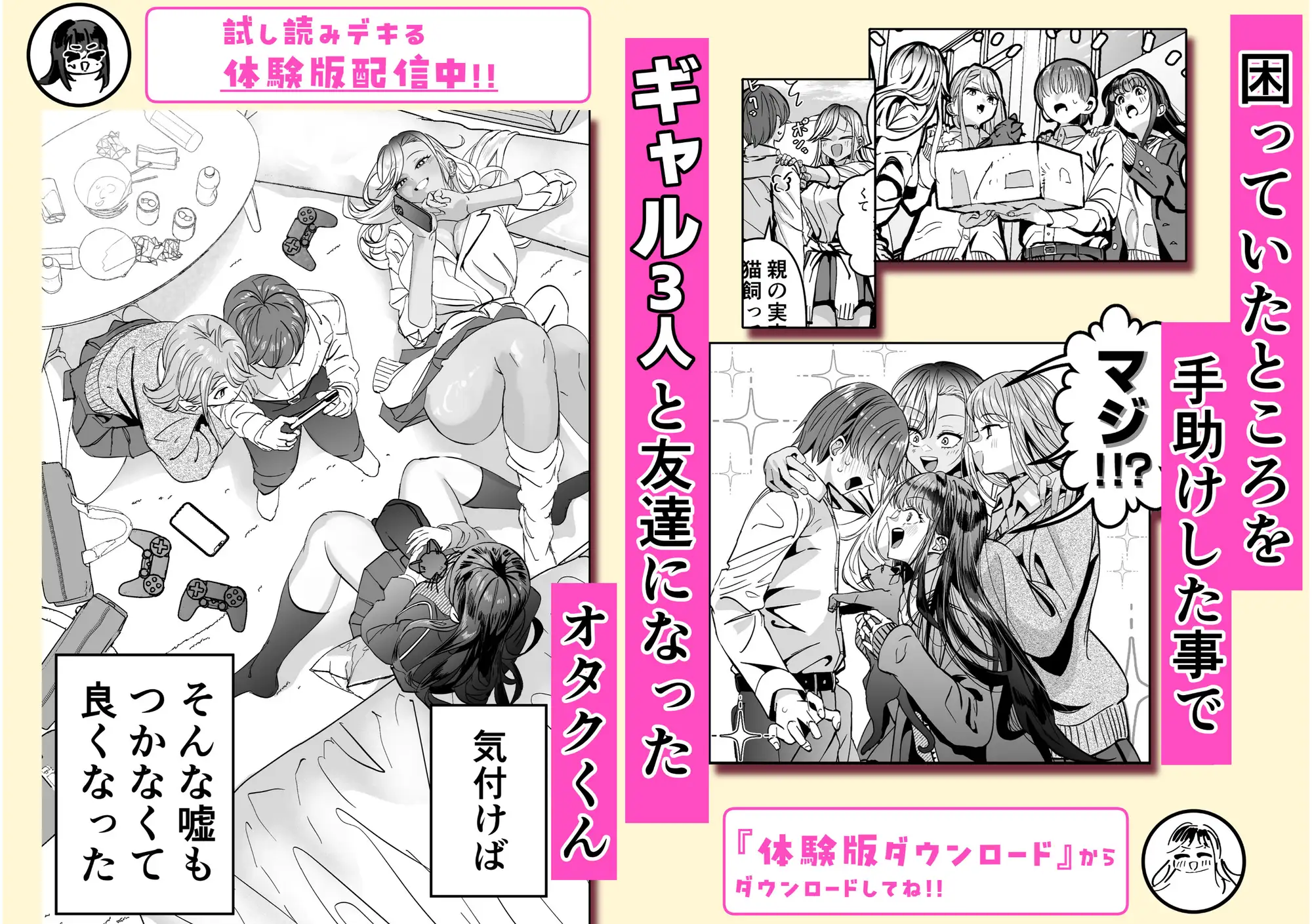 ギャルハーレムがデキるまで〜オタクのち◯こはウチらで共有するって決めたから〜