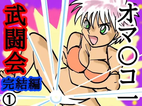 オマ〇コ一武闘会完結編1巻