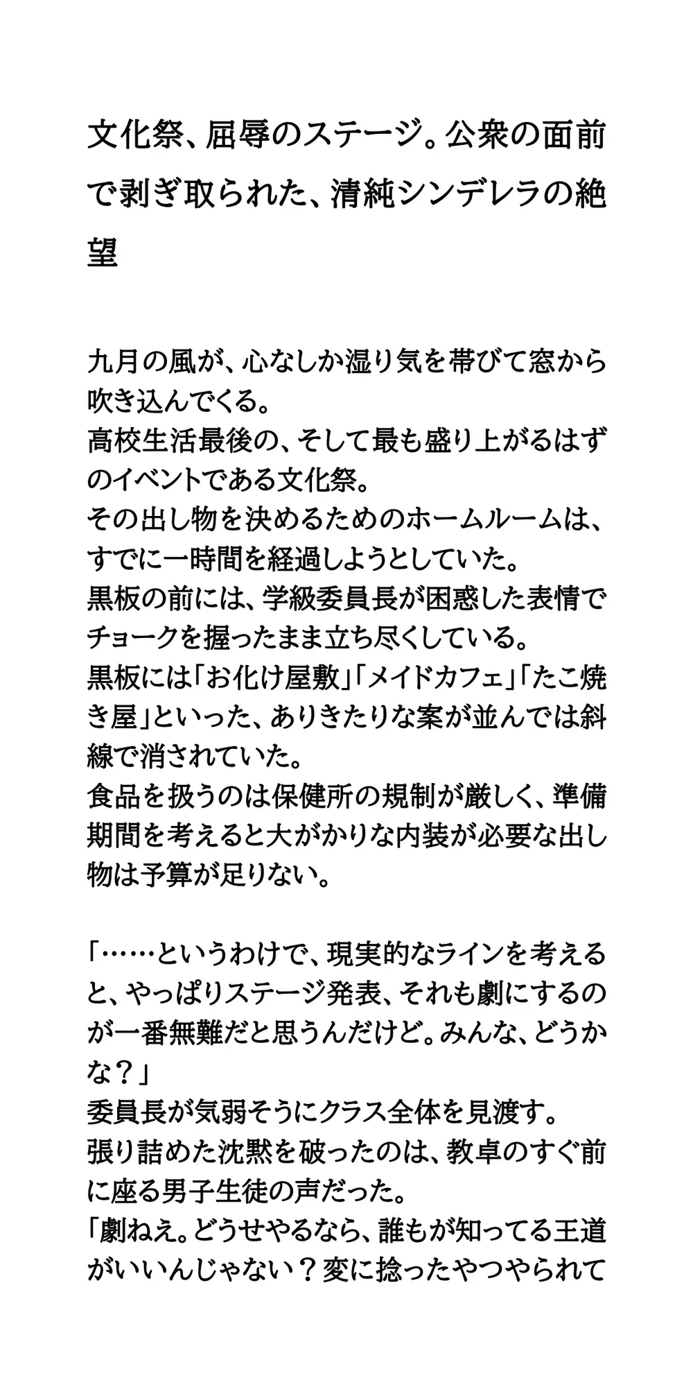 文化祭、屈辱のステージ。公衆の面前で剥ぎ取られた、清純シンデレラの絶望