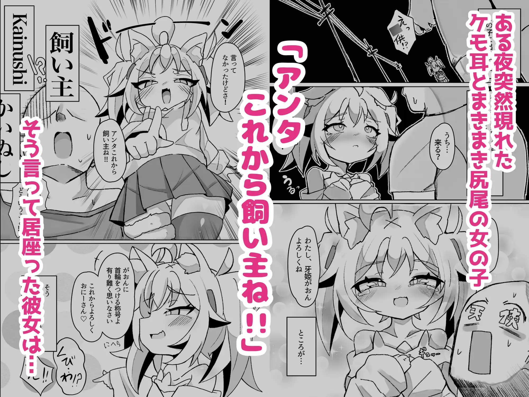 【ケモメ○ガキわからせ交尾】がおんと飼い主!!