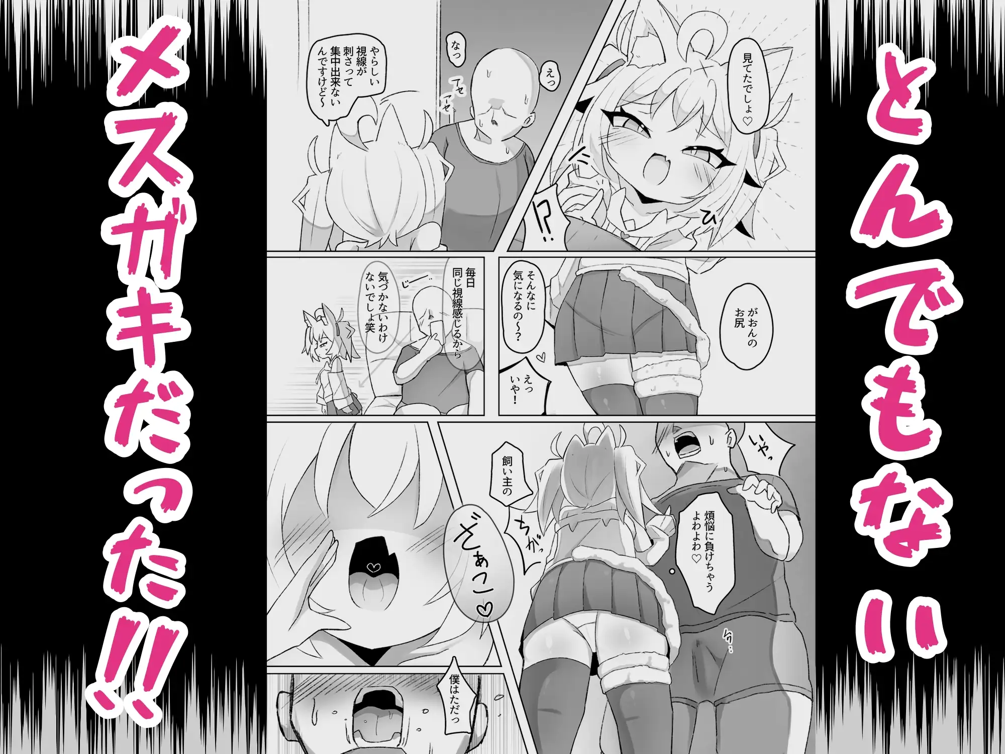 【ケモメ○ガキわからせ交尾】がおんと飼い主!!