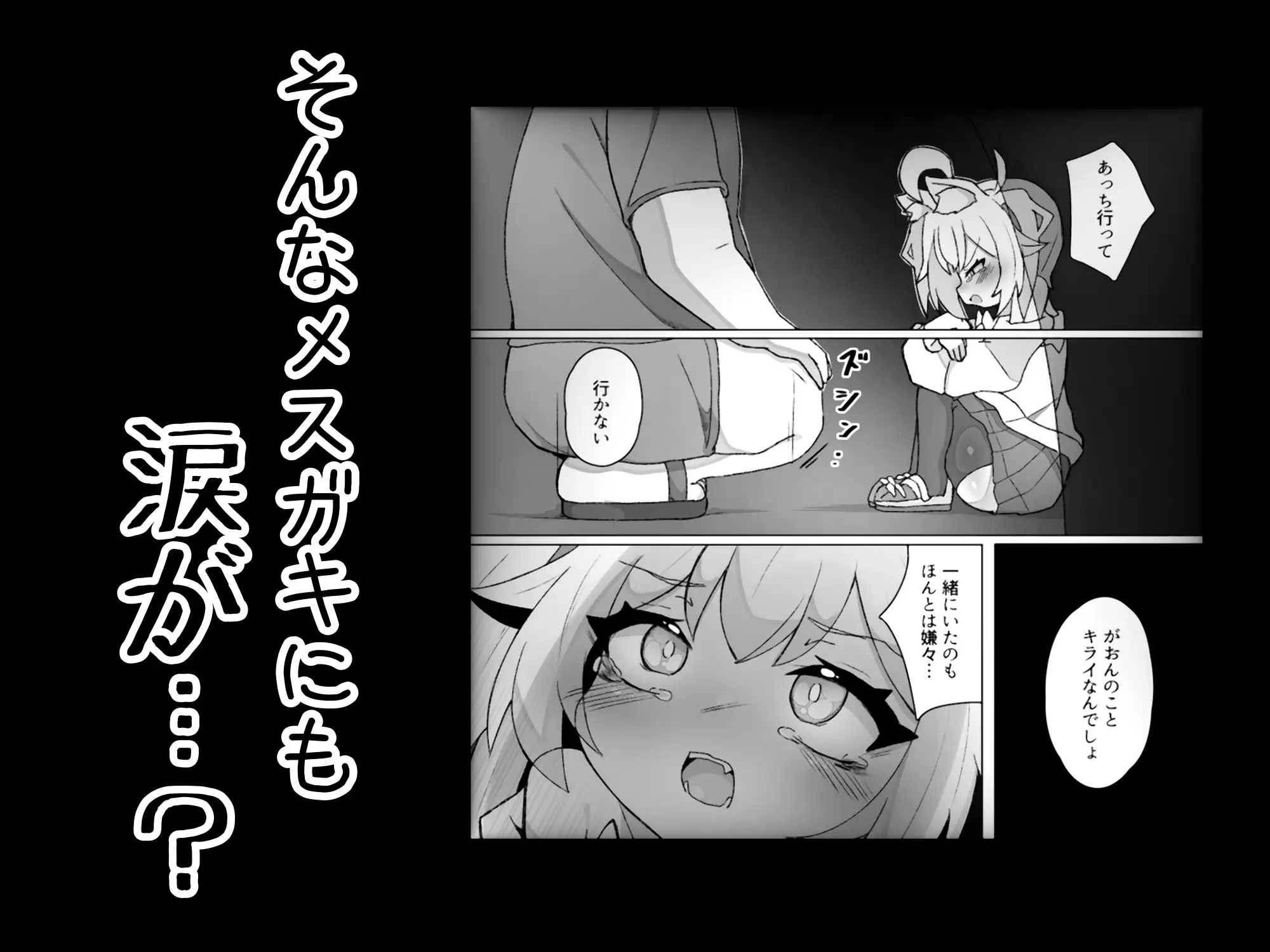 【ケモメ○ガキわからせ交尾】がおんと飼い主!!
