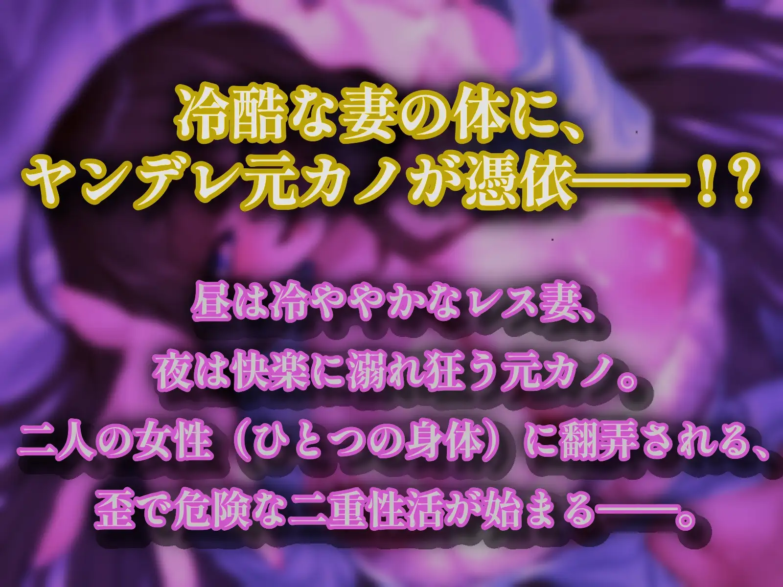 【清楚妻乗っ取り/選べる2ED】冷淡な妻に憑依してあなたを取り返しに来た変態マゾ元カノ～隠れデカ乳首解禁&スパンキングSEXでオホ声が止まらない～【CV.なんなん】