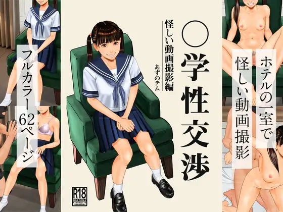○学性交渉怪しい動画撮影編