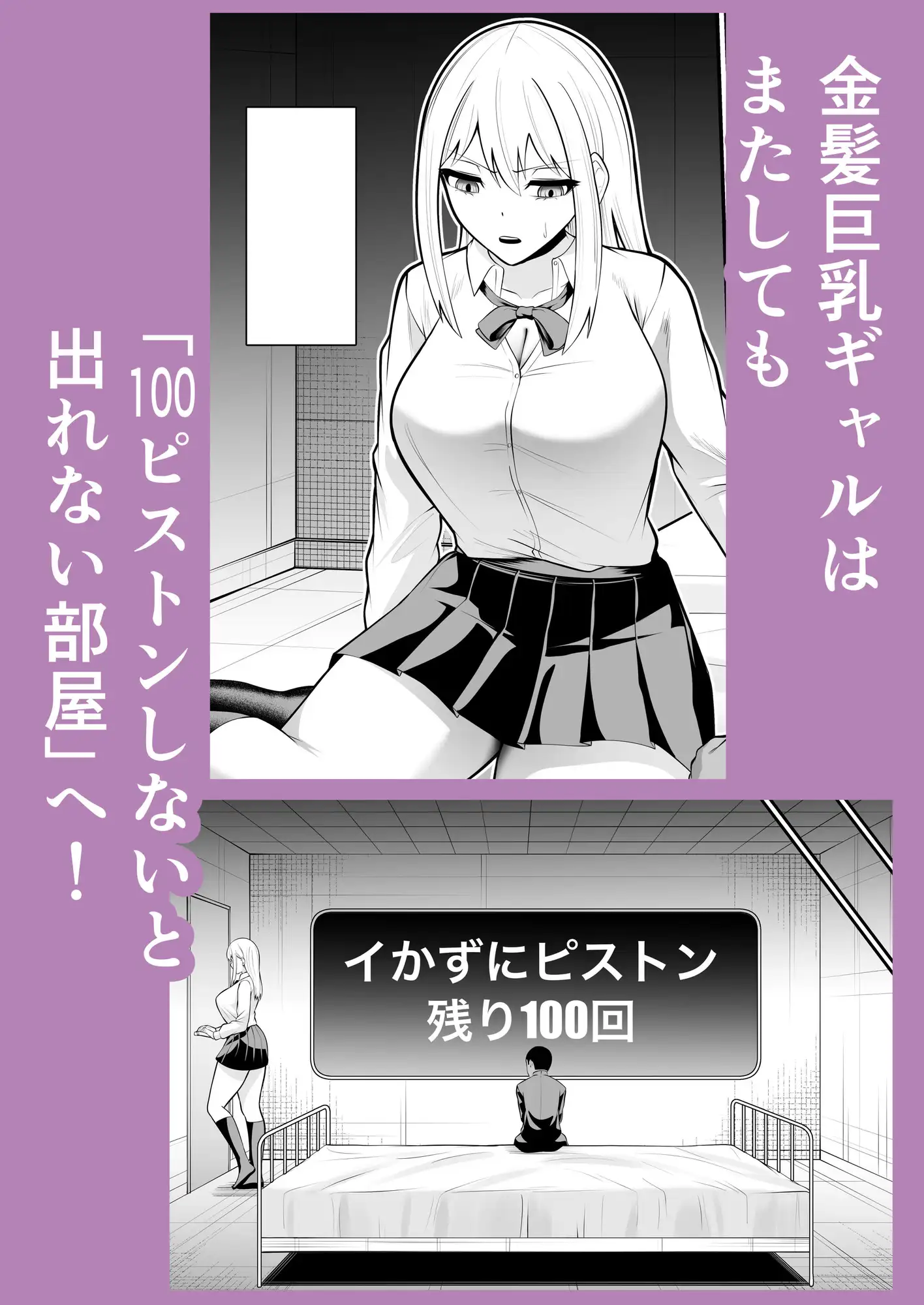 金髪ギャルと100ピストンしないと出れない部屋2