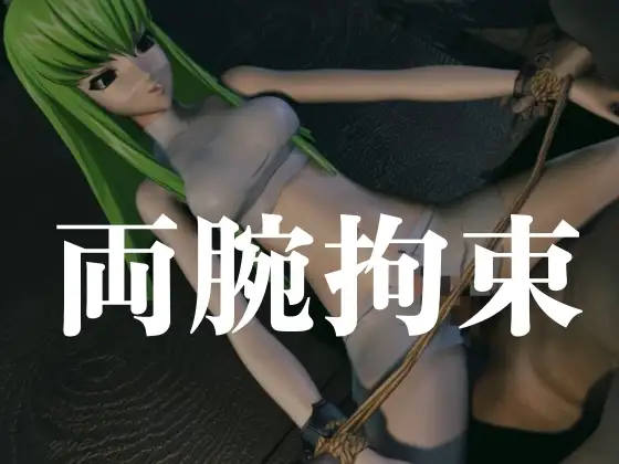 【コ○ドギアス】CC両腕拘束調教【約70分・2シーン4本裸体差分込み】