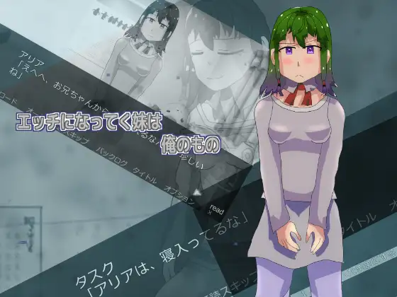 エッチになってく妹は俺のもの