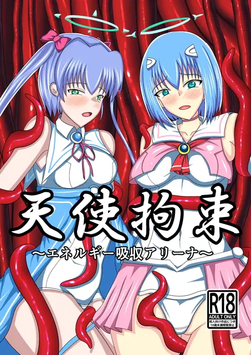 天使拘束