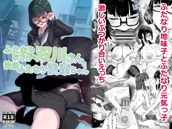 ふたなりおさげの双川さんと快活ふたなり後輩ちゃん