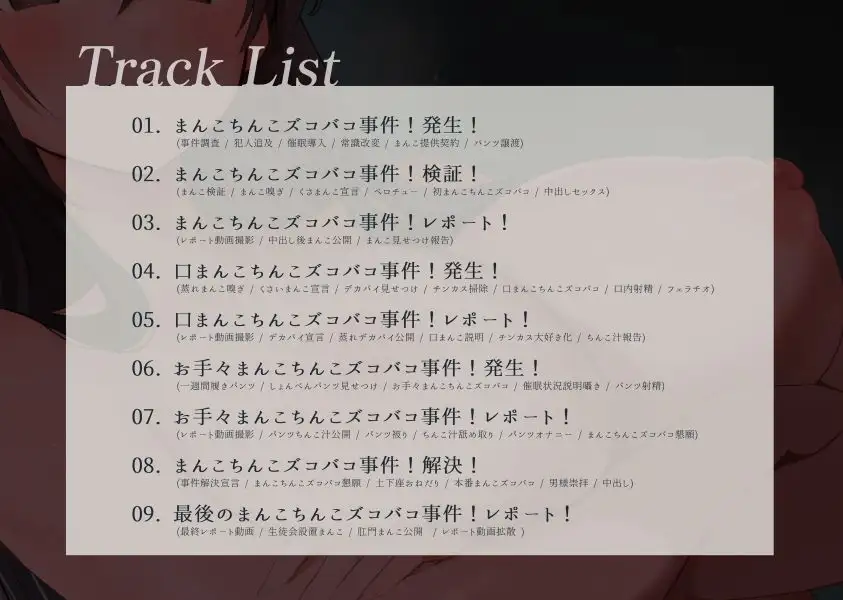 【常識改変】まんこちんこズコバコ事件の謎を追え！～生徒会長のくっせーまんこで事件解決できるのか！?～