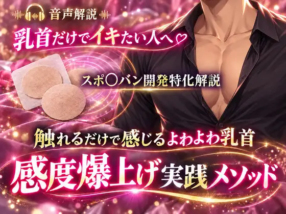 音声解説 乳首だけでイキたい人へ スポ〇バン開発特化解説 触れるだけで感じるよわよわ乳首 感度爆上げ実践メソッド