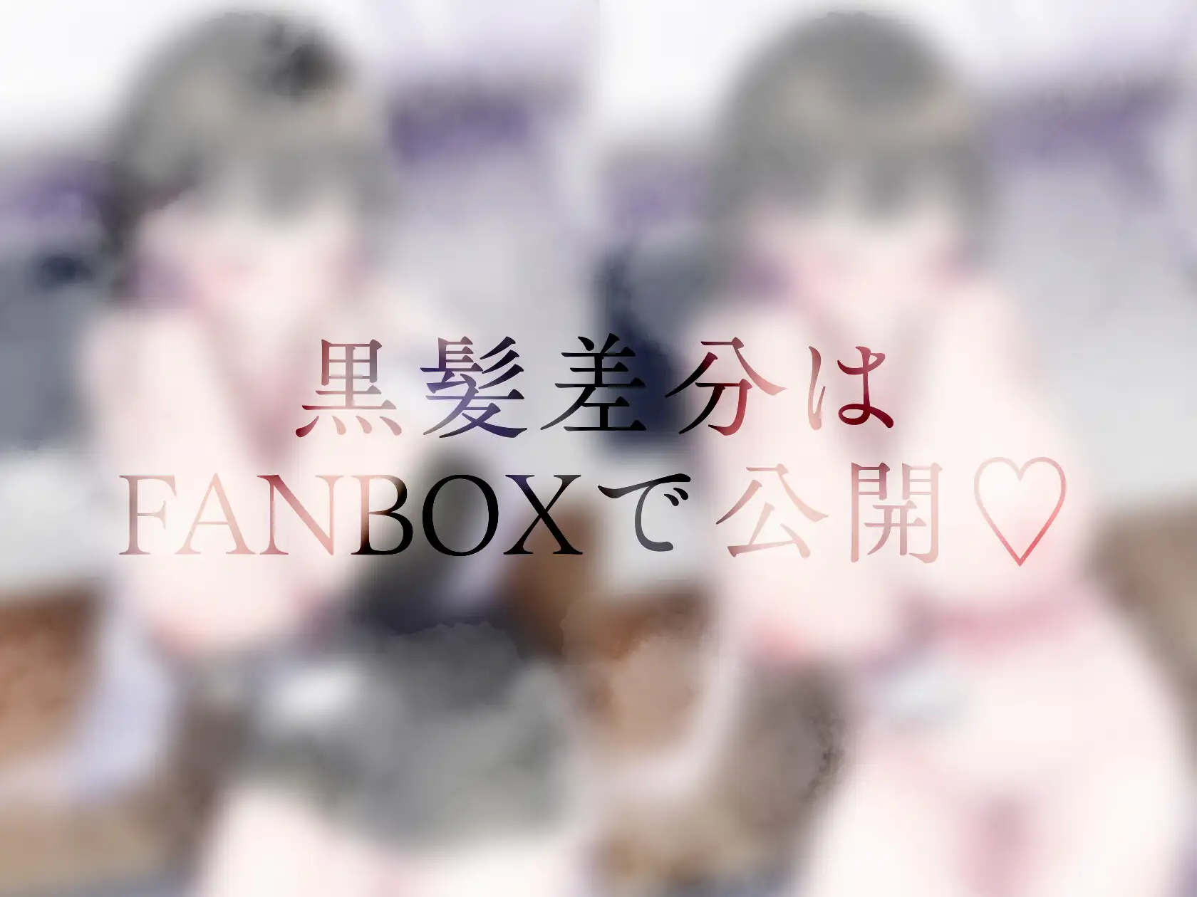 【総フォロワー90万VTuberの初R18♡】高嶺の花と社内SEXで連続絶頂…！/三原実莉