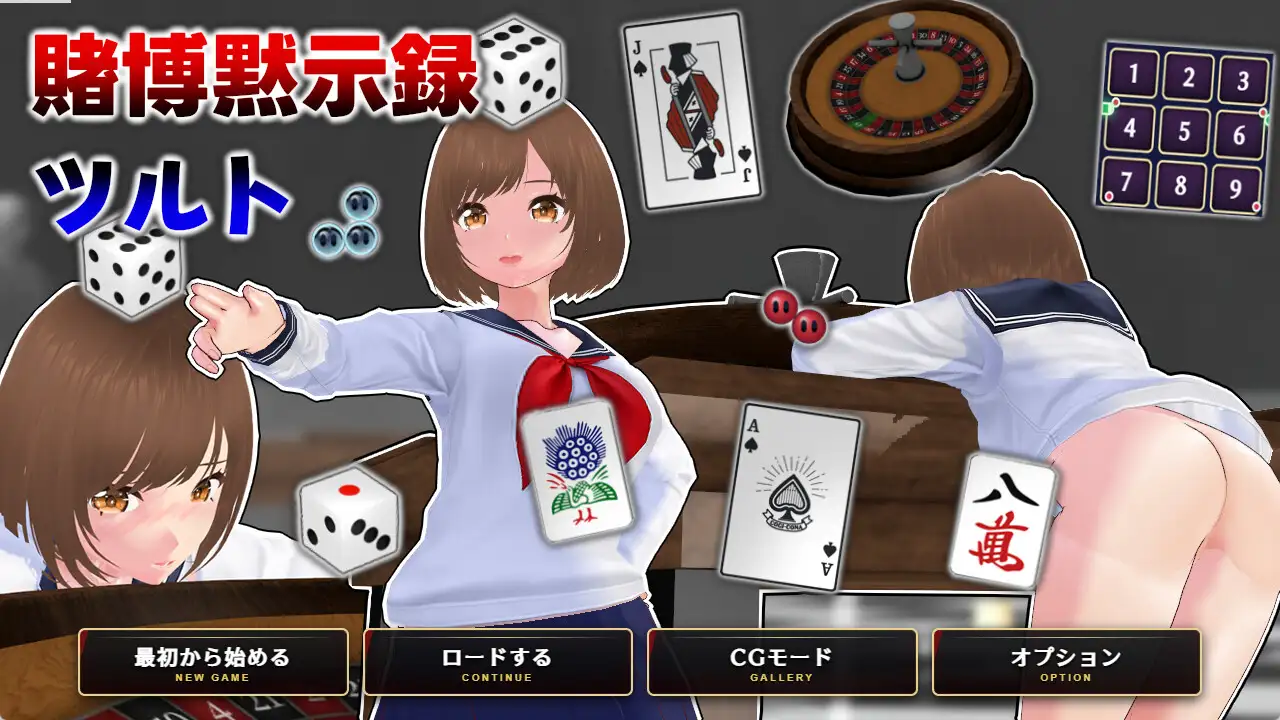 賭博黙示録ツルト
