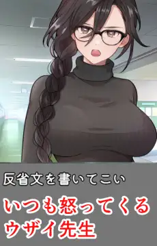 ムカつく担任教師に慰めHしてもらうシミュ