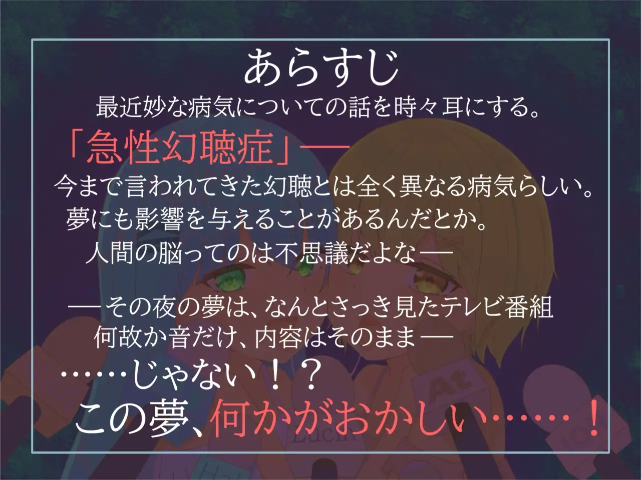 【予測不可能・脳バグ新感覚幻聴体験】幻聴オナサポ~寝る前に見たテレビ番組が耳舐めオナサポ音声になって夢に出てきた~