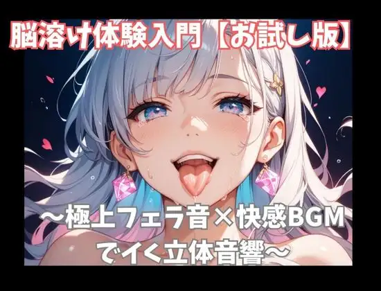 【お試し版】脳溶け体験入門〜極上フェラ音×快感BGMでイく立体音響〜