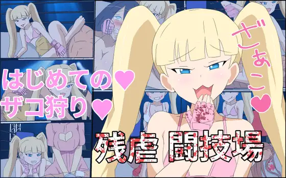 はじめてのザコ狩り残虐闘技場