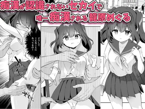 痴○の存在しない素晴らしいセカイ-籠原めぐる-