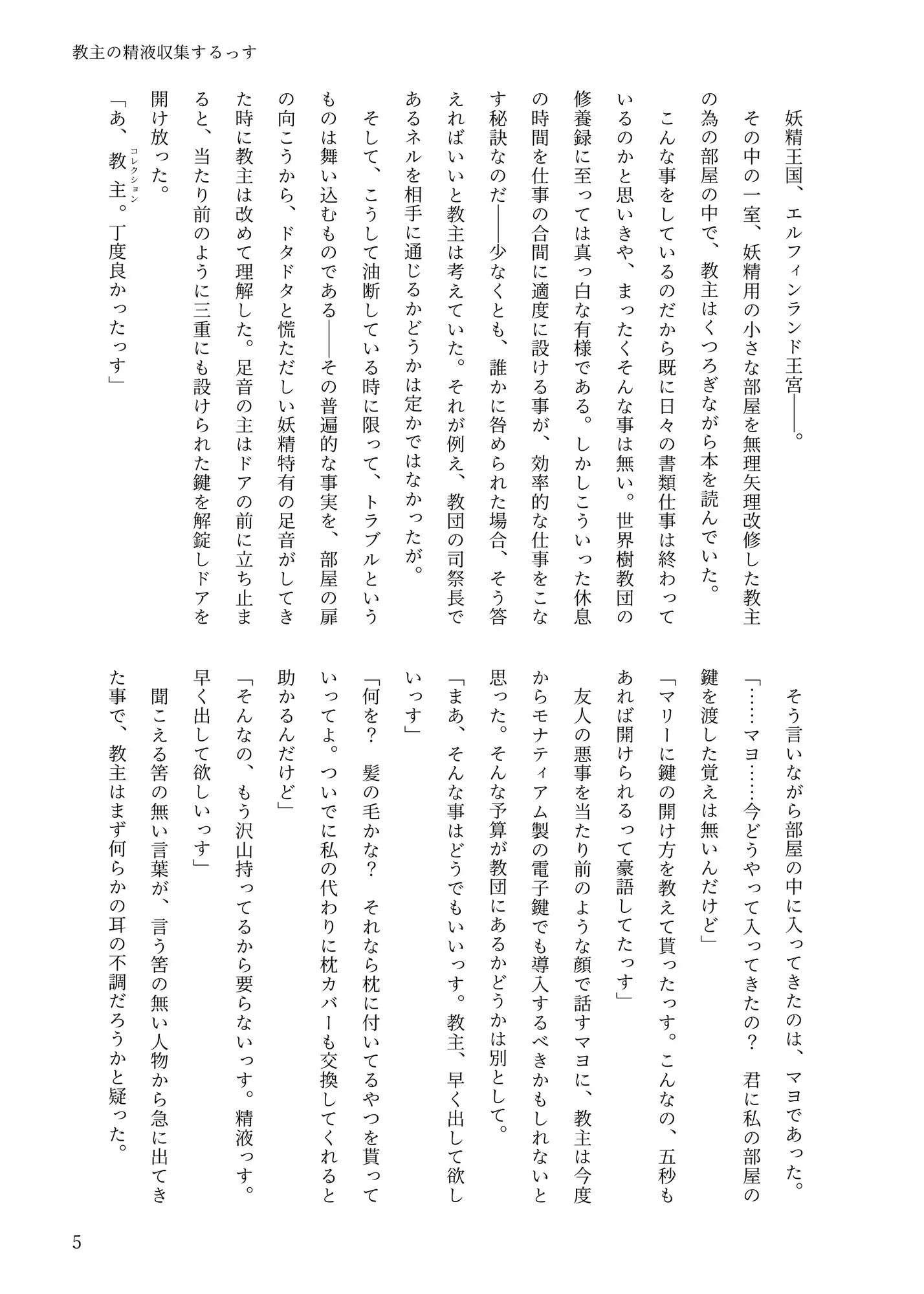 教主の精液収集するっす