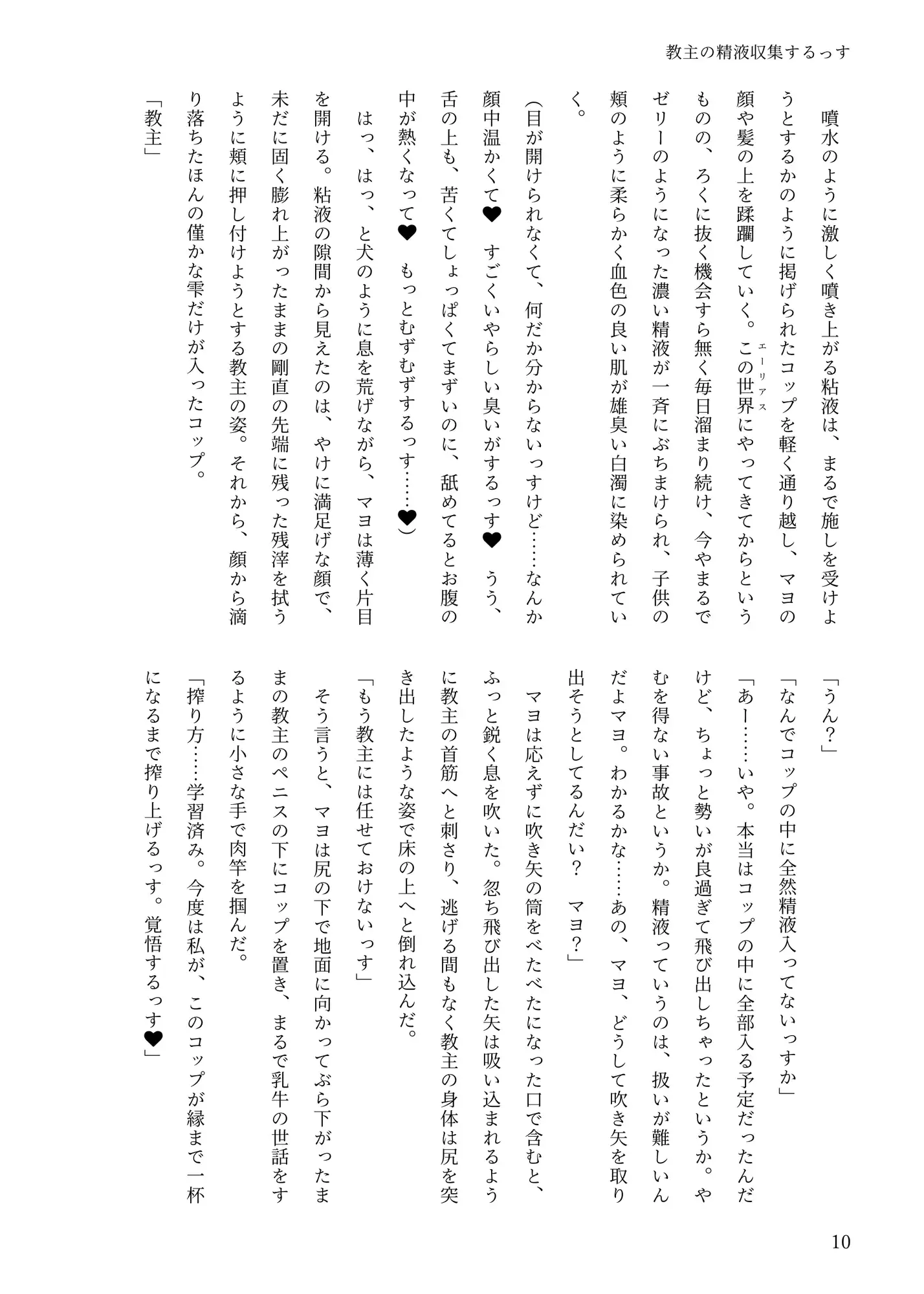 教主の精液収集するっす