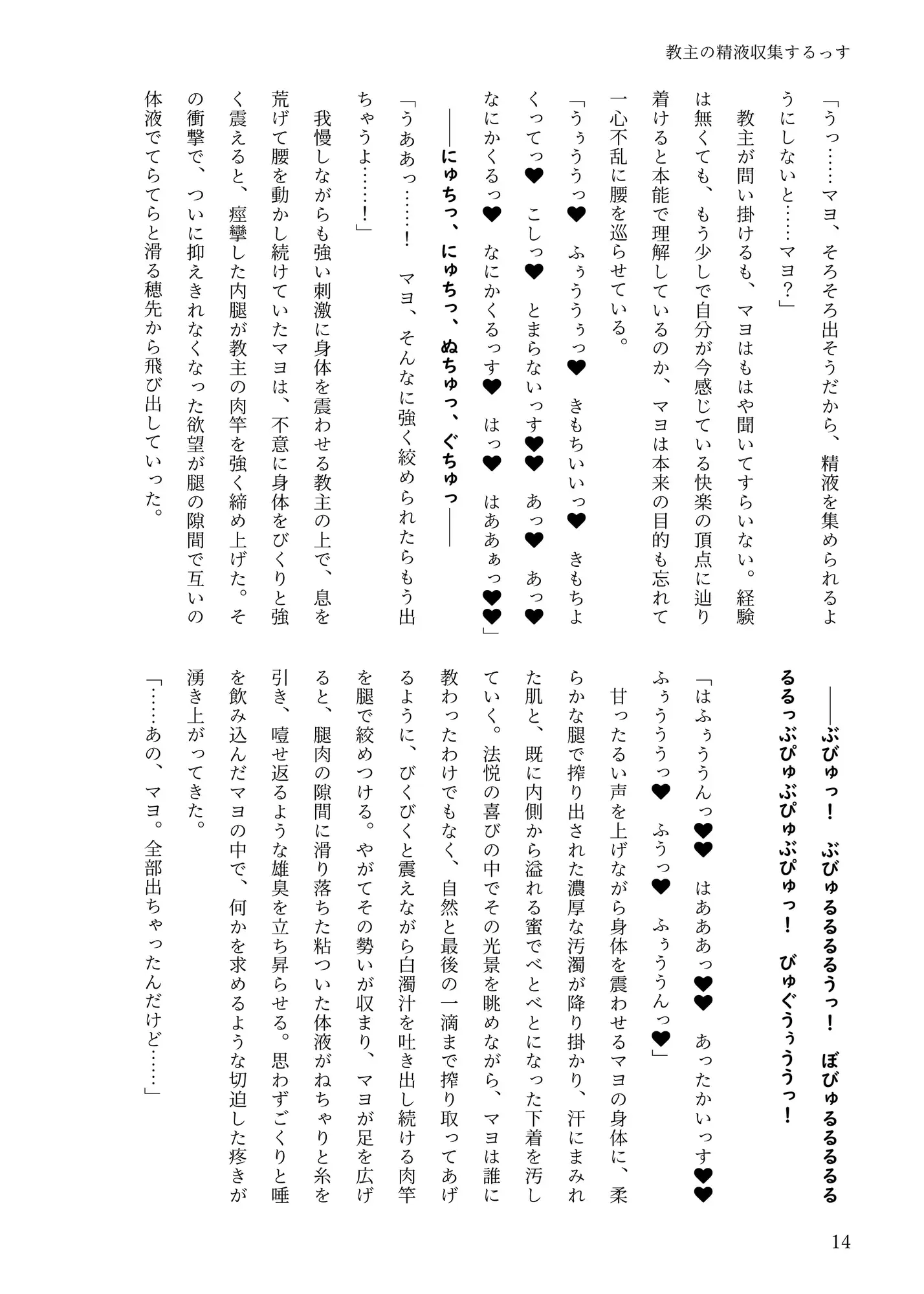 教主の精液収集するっす
