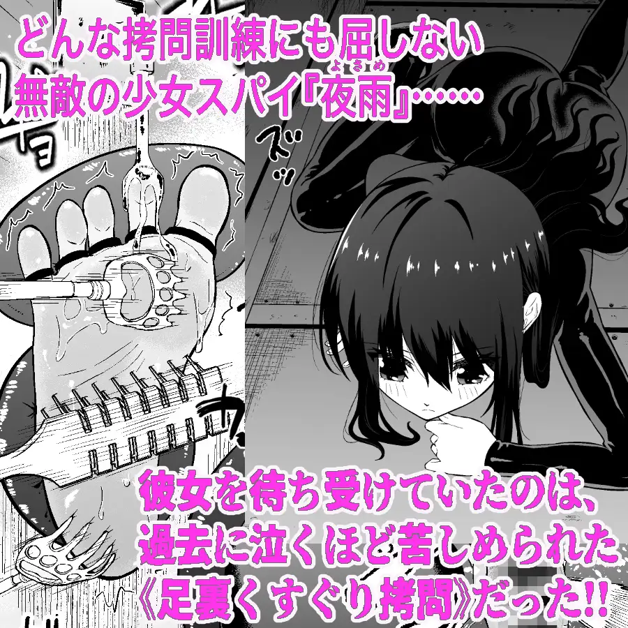 少女スパイ夜雨 足裏くすぐりガチ○問 〜壁尻拘束・失禁快楽絶頂責め〜