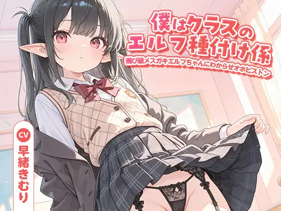 僕はクラスのエルフ種付け係～飛び級メ○ガキエルフちゃんにわからせオホピストン～【KU100】
