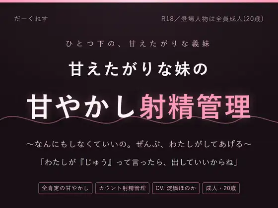 【妹×射精管理】おにいちゃんは、なんにもしなくていいの ～甘やかされて、カウントで出させられる夜～
