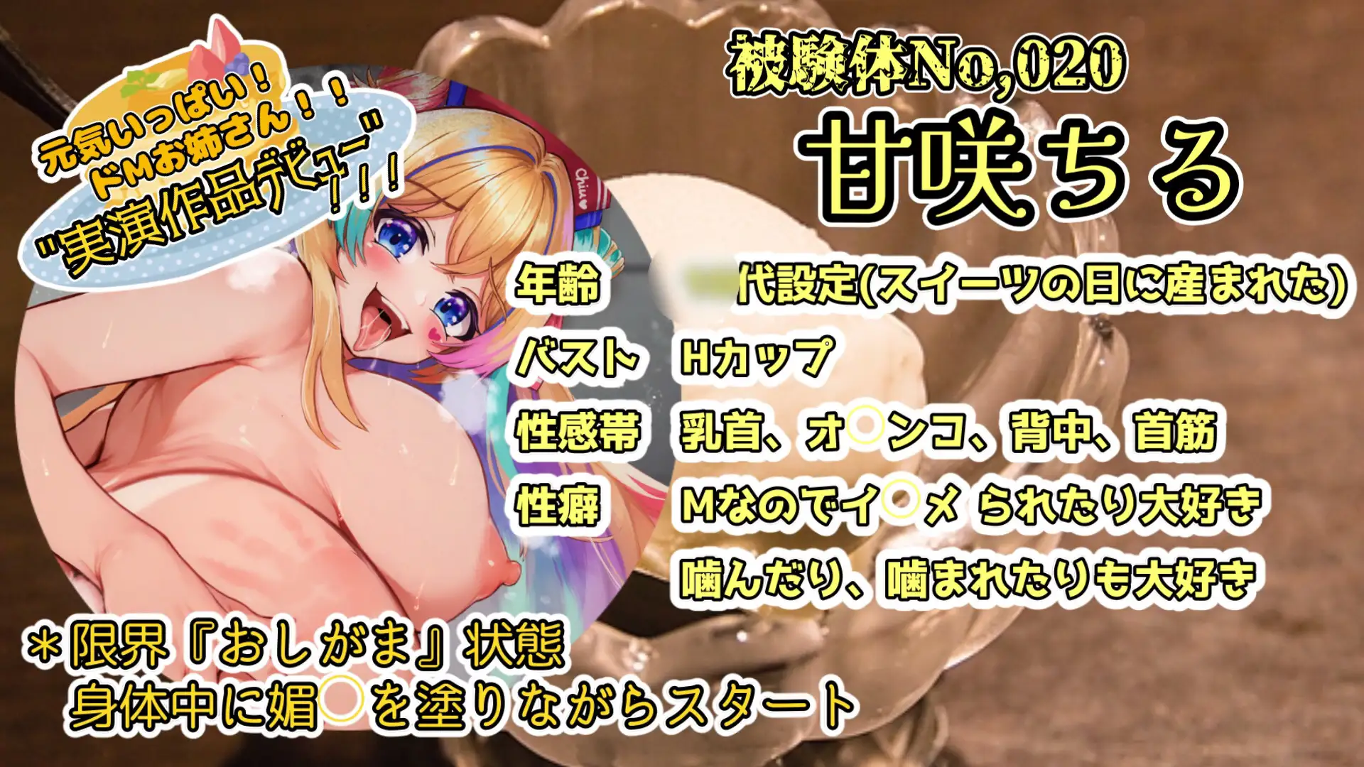 【実演】『女体快楽実験場』被験体No,020「甘咲ちる」Stage,1前編【オホ声】