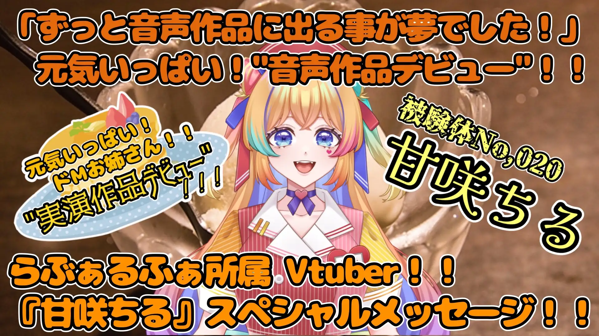 【実演】『女体快楽実験場』被験体No,020「甘咲ちる」Stage,1前編【オホ声】